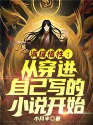 开始满级的穿越