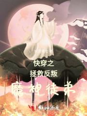 拯救反派的快穿推荐