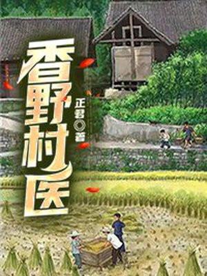 香野村医 正君