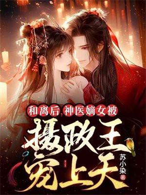 和离后摄政王他后悔了免费阅读