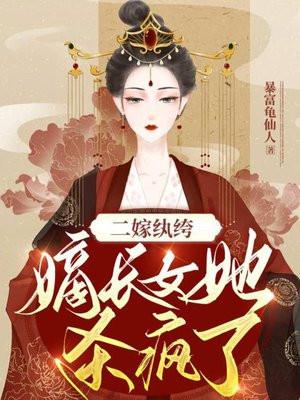 二嫁纨绔嫡长女她杀疯了故事梗概