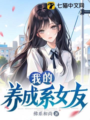 我的养成系女友女主