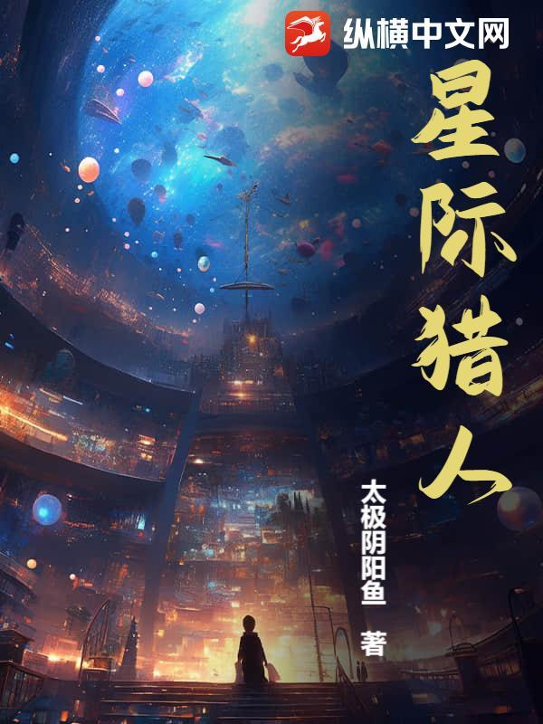 星际猎人李局婿最新章节更新日期
