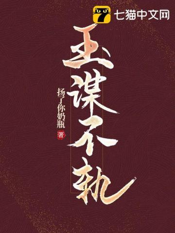 玉谋不轨结局最后谁登基