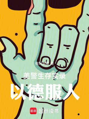 美警生存实录以德服人免费
