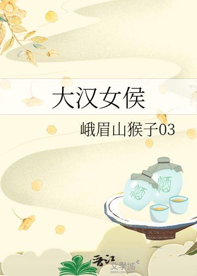 大汉女侯峨眉猴子免费观看