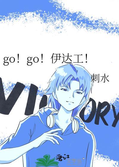 go!go!伊达工免费阅读