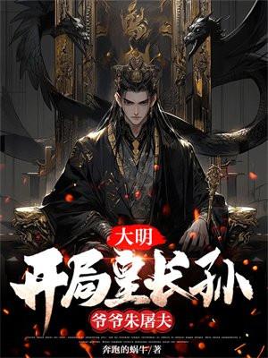 大明开局皇长孙爷爷朱屠夫不牌文学