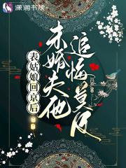 表姑娘进京记