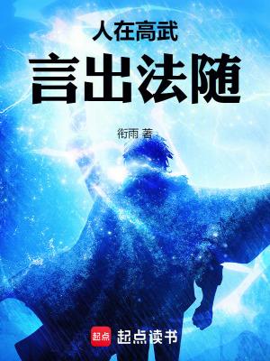 言出法随 全部章节免费阅读