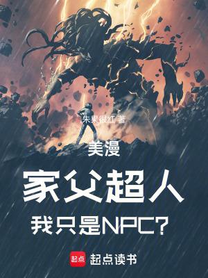 我只是npc?篱笆好