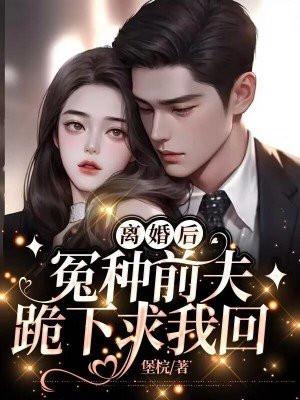 离婚后前夫哭着求复婚