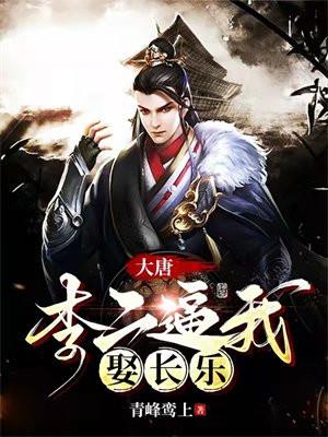 大唐错认李二为爹
