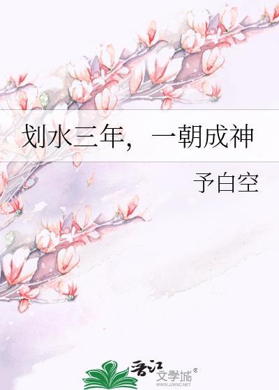 划水三年一朝成神TXT