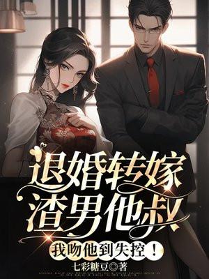 退亲后我嫁给了渣男他叔一只土豆