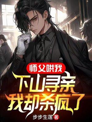 师父让我下山找师姐