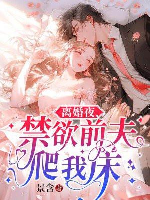 离婚夜禁欲前夫爬我床免费阅读