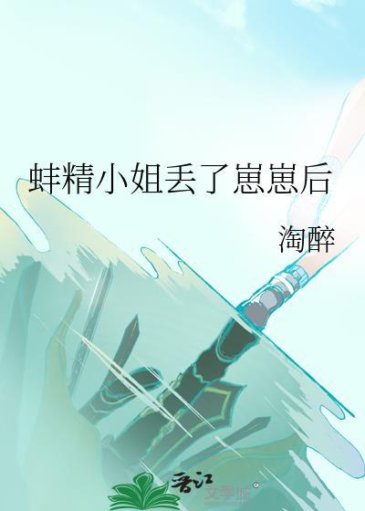 蚌精小姐丢了崽崽后笔趣阁