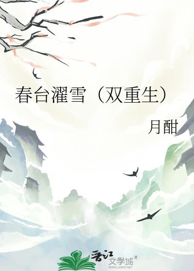 春台濯雪(双重生)月酣