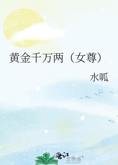 黄金千万两(女尊)免费阅读