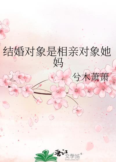 二婚相亲后的正确发展步骤