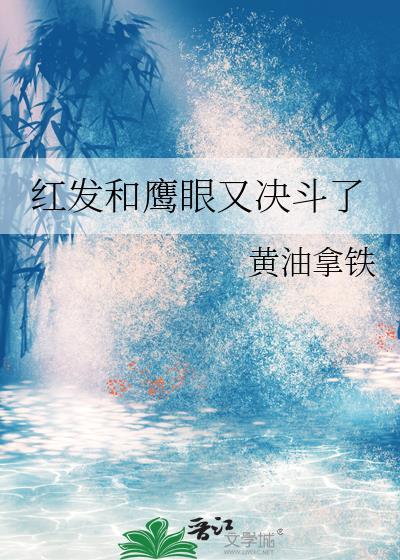 红发和鹰眼是什么关系
