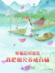 带着空间去逃荒 觅柠全文免费阅读