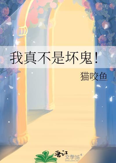 我真不是坏鬼