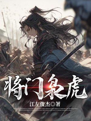 将门枭虎吴年后宫