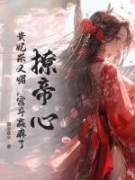 宫斗赢麻了! 昭九棠