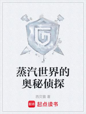 蒸汽世界的奥秘侦探全文免费