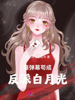 靠弹幕苟成反派白月光作文