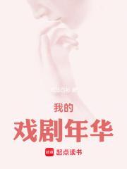 我的戏剧年华笔趣阁免费阅读