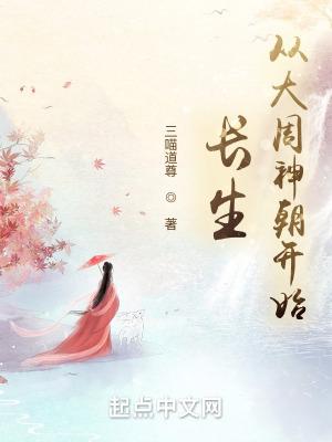 长生从大周神朝开始 笔趣阁