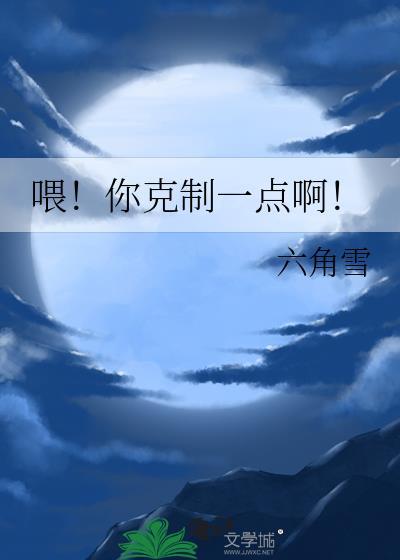 你就不能克制一点