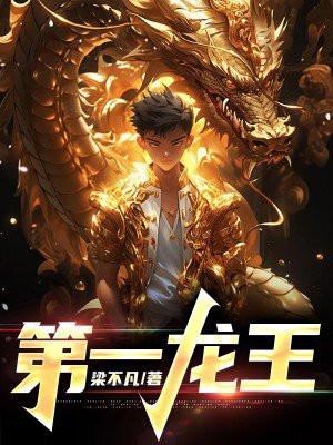 第一龙王陈峰林初然全文阅读