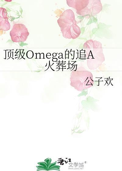 顶级omega的追A火葬场