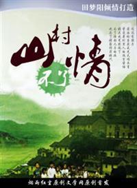 山村不了情张小成孙秀英关系
