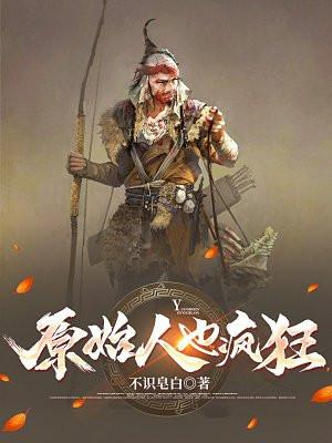原始人 知乎