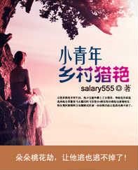 小青年乡村猎艳原文