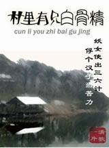 村里有只白骨精清歌一片txt