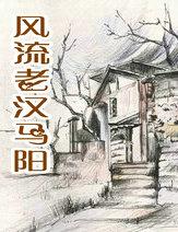 分流老汉马阳