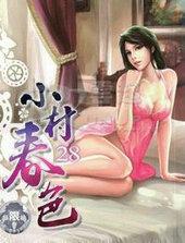 小村舂色1一10章