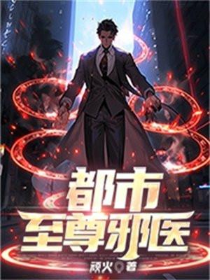 都市至尊邪少全文阅读免费
