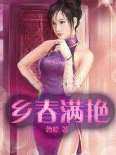 春满乡村四十二章