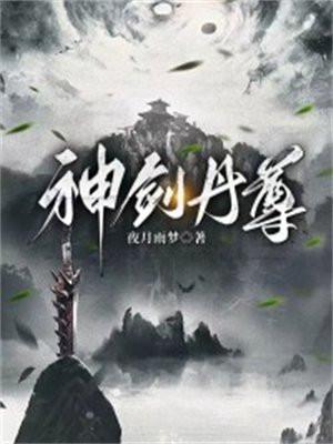 神剑丹尊在线阅读