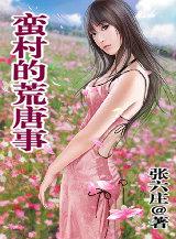 蛮村的荒唐事全文在线阅读