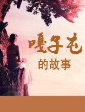 嘎子屯的故事在线阅读免费