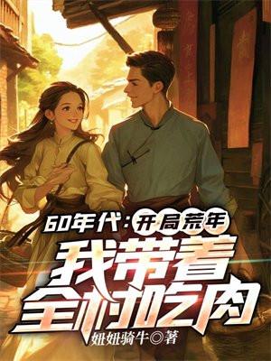 我带着全村吃肉 笔趣阁