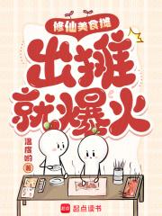 出摊就爆火 温度哟